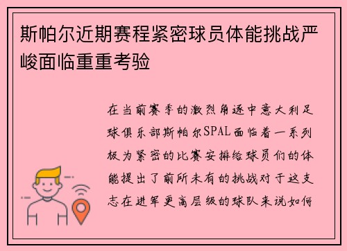 斯帕尔近期赛程紧密球员体能挑战严峻面临重重考验