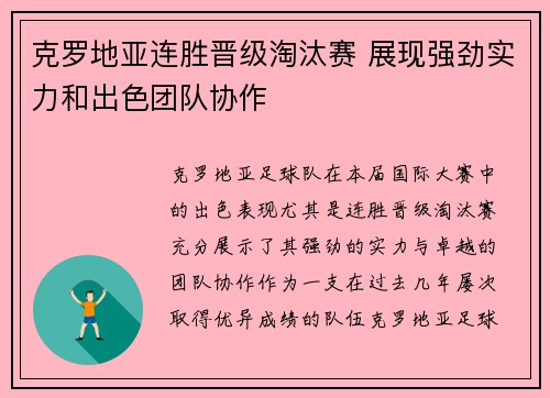 克罗地亚连胜晋级淘汰赛 展现强劲实力和出色团队协作