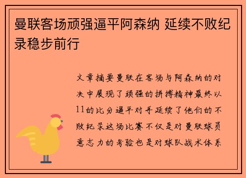 曼联客场顽强逼平阿森纳 延续不败纪录稳步前行