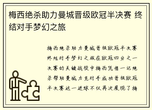 梅西绝杀助力曼城晋级欧冠半决赛 终结对手梦幻之旅