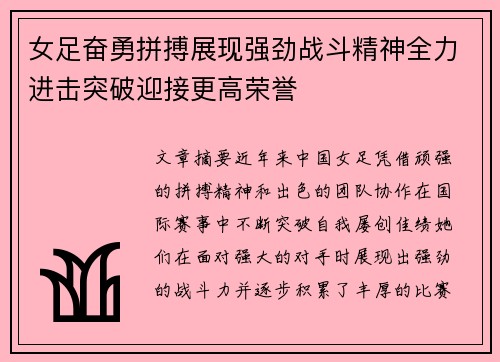 女足奋勇拼搏展现强劲战斗精神全力进击突破迎接更高荣誉