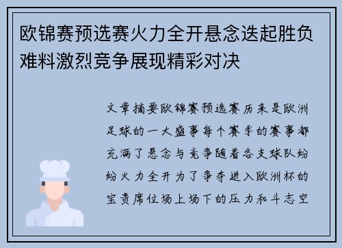 欧锦赛预选赛火力全开悬念迭起胜负难料激烈竞争展现精彩对决