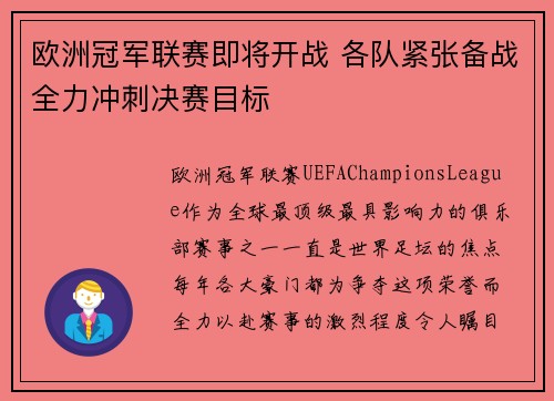 欧洲冠军联赛即将开战 各队紧张备战全力冲刺决赛目标
