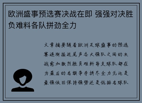 欧洲盛事预选赛决战在即 强强对决胜负难料各队拼劲全力