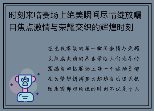 时刻来临赛场上绝美瞬间尽情绽放瞩目焦点激情与荣耀交织的辉煌时刻