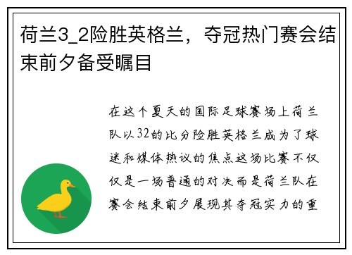 荷兰3_2险胜英格兰,夺冠热门赛会结束前夕备受瞩目