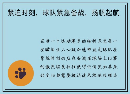 紧迫时刻,球队紧急备战,扬帆起航