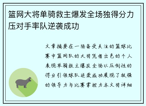 篮网大将单骑救主爆发全场独得分力压对手率队逆袭成功