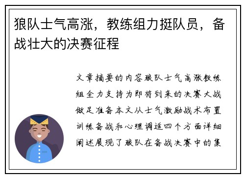 狼队士气高涨,教练组力挺队员,备战壮大的决赛征程