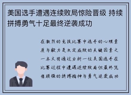 美国选手遭遇连续败局惊险晋级 持续拼搏勇气十足最终逆袭成功