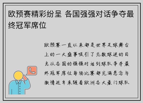 欧预赛精彩纷呈 各国强强对话争夺最终冠军席位