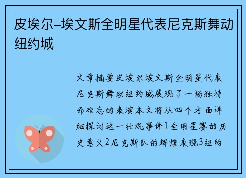 皮埃尔-埃文斯全明星代表尼克斯舞动纽约城