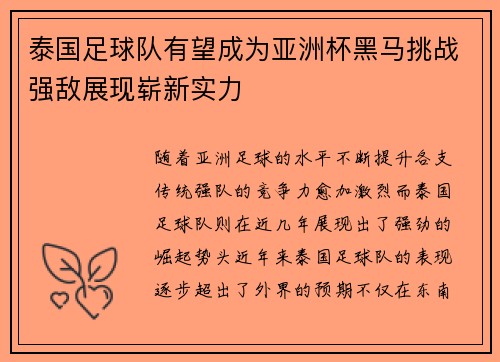 泰国足球队有望成为亚洲杯黑马挑战强敌展现崭新实力