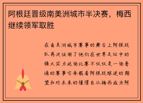 阿根廷晋级南美洲城市半决赛,梅西继续领军取胜