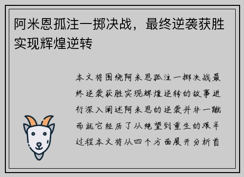 阿米恩孤注一掷决战,最终逆袭获胜实现辉煌逆转