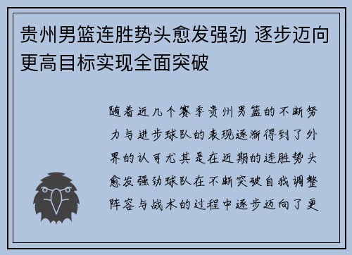 贵州男篮连胜势头愈发强劲 逐步迈向更高目标实现全面突破