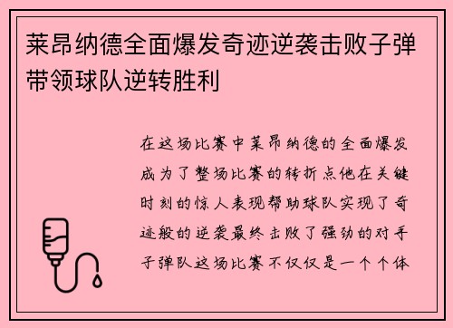 莱昂纳德全面爆发奇迹逆袭击败子弹带领球队逆转胜利
