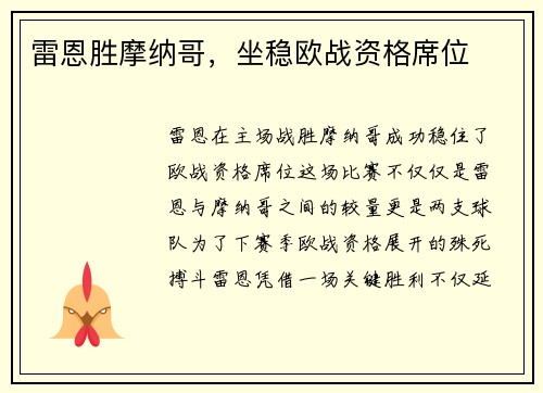 雷恩胜摩纳哥,坐稳欧战资格席位