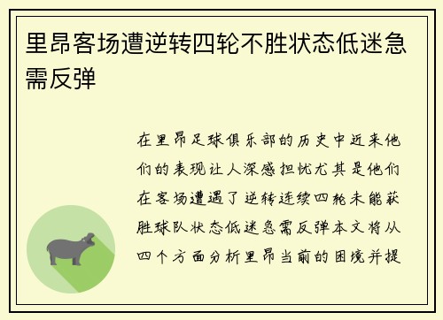 里昂客场遭逆转四轮不胜状态低迷急需反弹