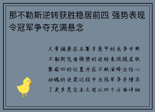 那不勒斯逆转获胜稳居前四 强势表现令冠军争夺充满悬念