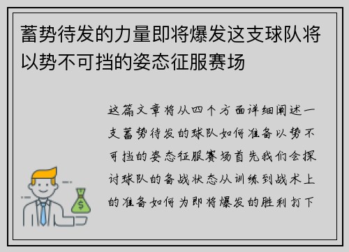 蓄势待发的力量即将爆发这支球队将以势不可挡的姿态征服赛场