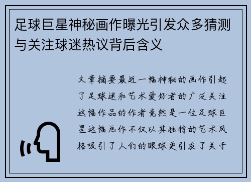 足球巨星神秘画作曝光引发众多猜测与关注球迷热议背后含义