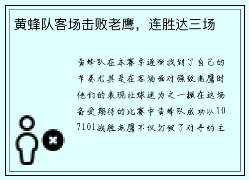 黄蜂队客场击败老鹰,连胜达三场