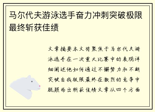 马尔代夫游泳选手奋力冲刺突破极限最终斩获佳绩