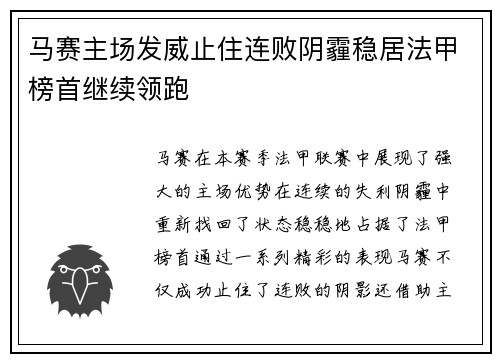马赛主场发威止住连败阴霾稳居法甲榜首继续领跑
