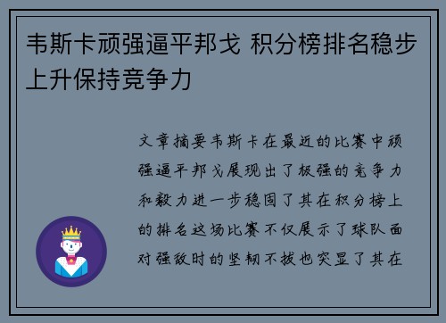 韦斯卡顽强逼平邦戈 积分榜排名稳步上升保持竞争力