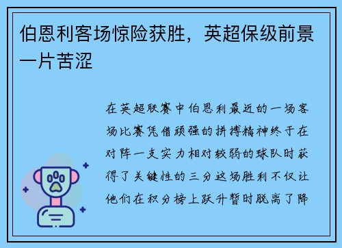 伯恩利客场惊险获胜,英超保级前景一片苦涩