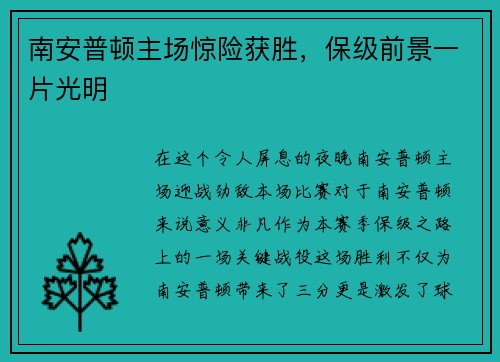 南安普顿主场惊险获胜,保级前景一片光明