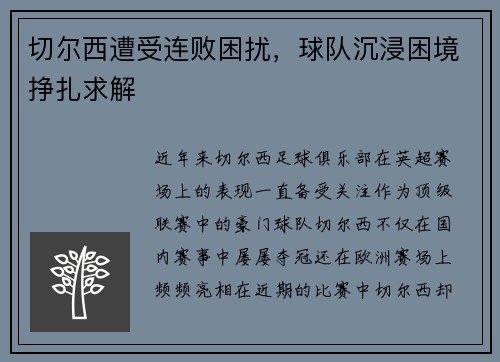 切尔西遭受连败困扰,球队沉浸困境挣扎求解