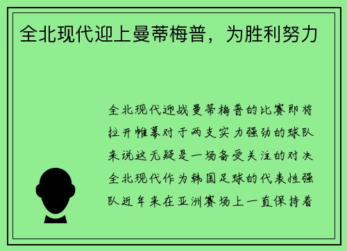 全北现代迎上曼蒂梅普,为胜利努力