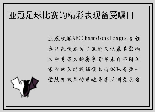 亚冠足球比赛的精彩表现备受瞩目