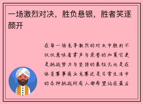 一场激烈对决，胜负悬银，胜者笑逐颜开