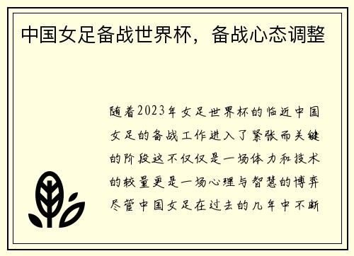 中国女足备战世界杯，备战心态调整