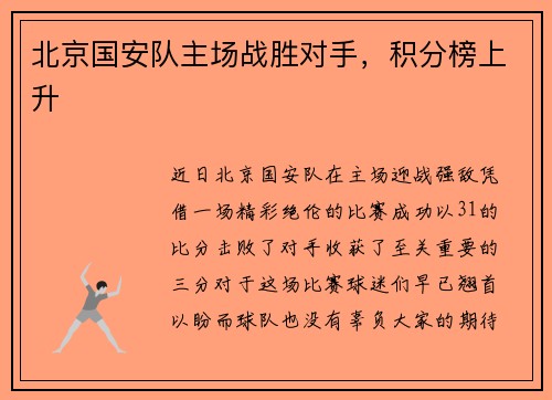北京国安队主场战胜对手,积分榜上升