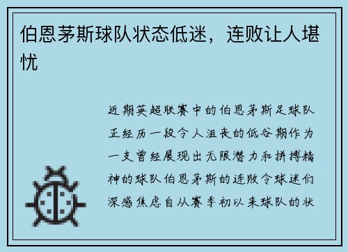 伯恩茅斯球队状态低迷，连败让人堪忧