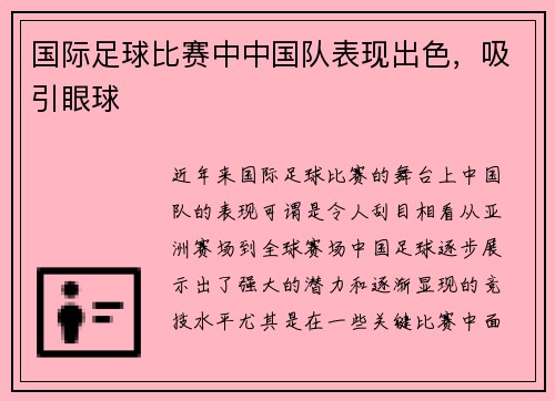 国际足球比赛中中国队表现出色,吸引眼球