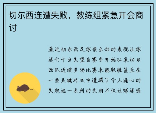 切尔西连遭失败,教练组紧急开会商讨