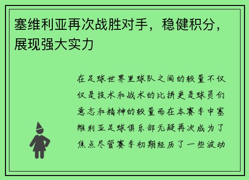 塞维利亚再次战胜对手，稳健积分，展现强大实力