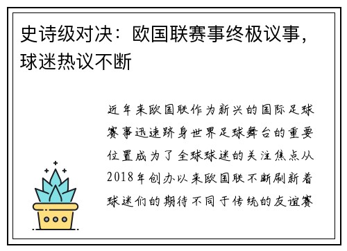 史诗级对决:欧国联赛事终极议事,球迷热议不断