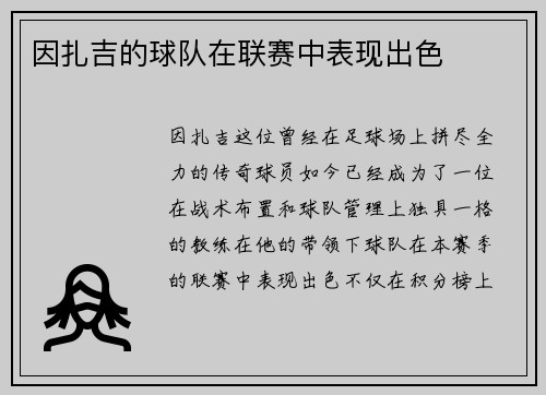 因扎吉的球队在联赛中表现出色