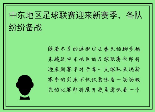 中东地区足球联赛迎来新赛季,各队纷纷备战