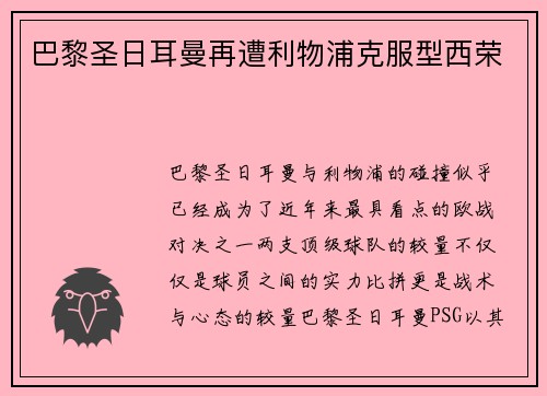 巴黎圣日耳曼再遭利物浦克服型西荣