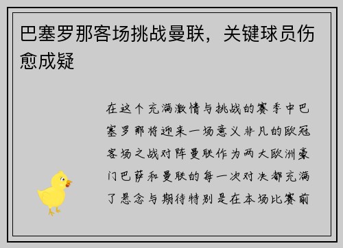 巴塞罗那客场挑战曼联,关键球员伤愈成疑