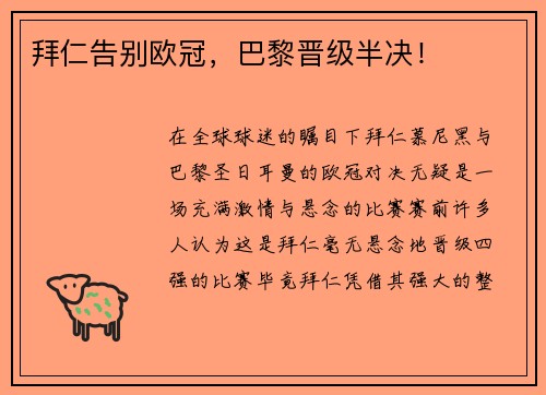 拜仁告别欧冠，巴黎晋级半决！