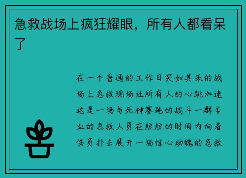 急救战场上疯狂耀眼,所有人都看呆了