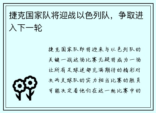 捷克国家队将迎战以色列队,争取进入下一轮